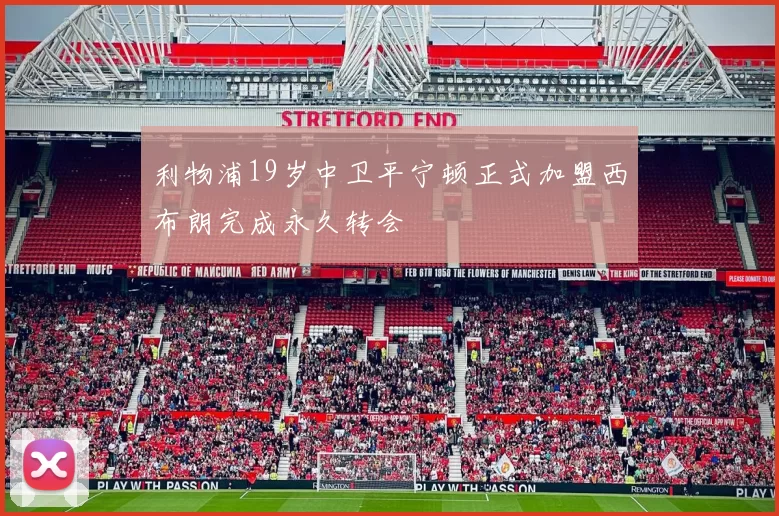 利物浦19岁中卫平宁顿正式加盟西布朗完成永久转会