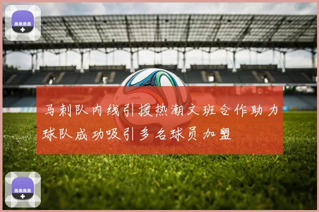 马刺队内线引援热潮文班合作助力球队成功吸引多名球员加盟